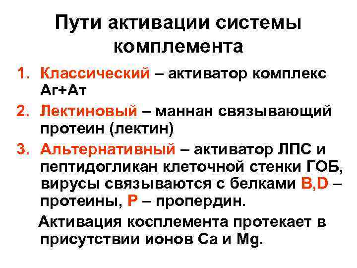 Пути активации системы комплемента 1. Классический – активатор комплекс Аг+Ат 2. Лектиновый – маннан