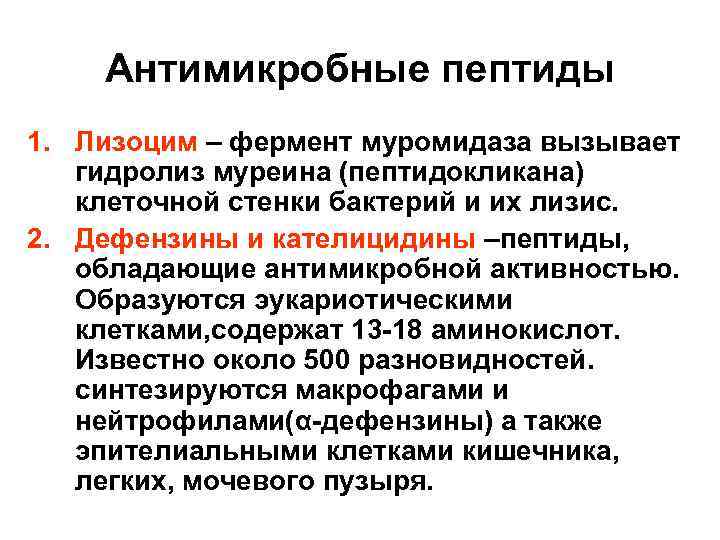 Лизоцим механизм действия. Катионные противомикробные пептиды. Лизоцим иммунология. Механизм действия лизоцима. Лизоцим функции иммунология.