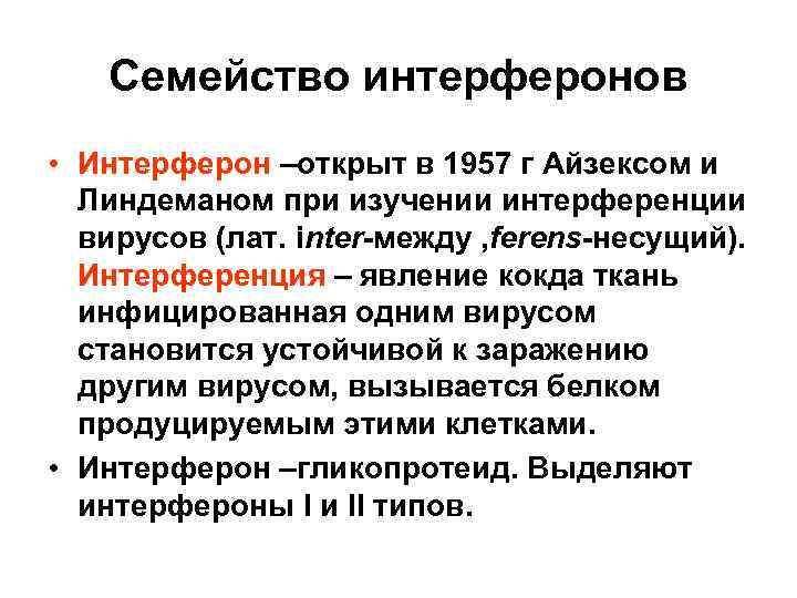 Семейство интерферонов • Интерферон –открыт в 1957 г Айзексом и Линдеманом при изучении интерференции