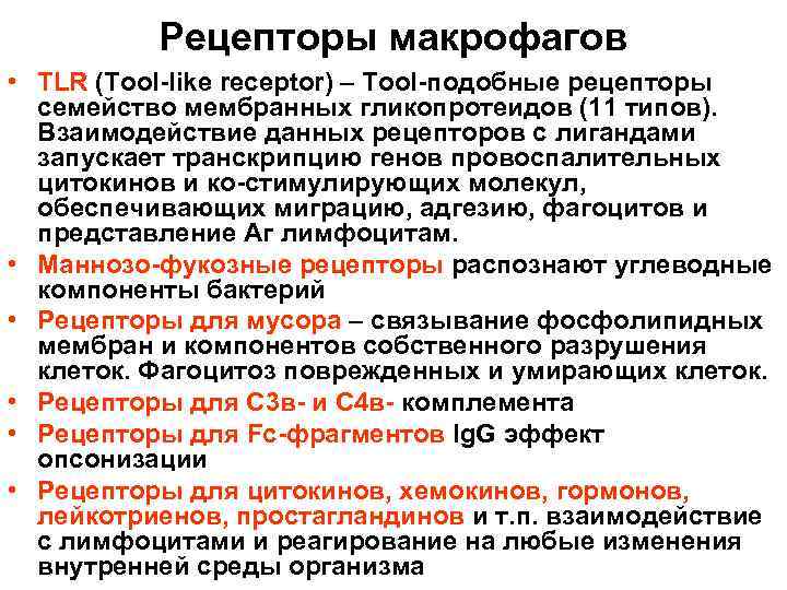 Рецепторы макрофагов • TLR (Tool-like receptor) – Tool-подобные рецепторы семейство мембранных гликопротеидов (11 типов).