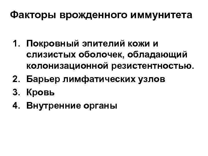 Факторы врожденного иммунитета 1. Покровный эпителий кожи и слизистых оболочек, обладающий колонизационной резистентностью. 2.