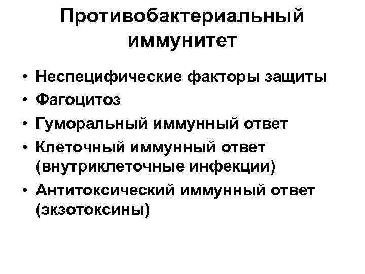 Противобактериальный иммунитет • • Неспецифические факторы защиты Фагоцитоз Гуморальный иммунный ответ Клеточный иммунный ответ