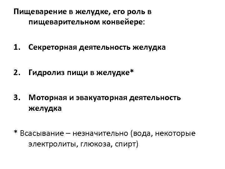 Переваривание в желудке. Роль желудки в пищеварительном конвейере.. Пищеварительный конвейер физиология. Всасывание в желудке. Секреторная деятельность желудка.