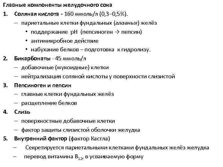 Главные компоненты желудочного сока 1. Соляная кислота - 160 ммоль/л (0, 3– 0, 5%).