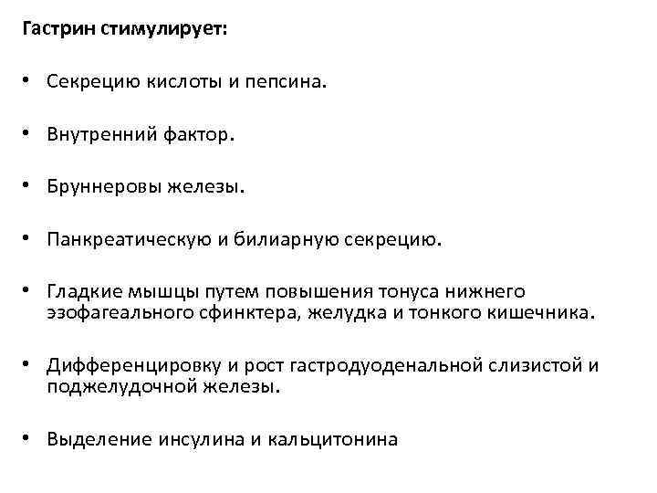 Гастрин стимулирует: • Секрецию кислоты и пепсина. • Внутренний фактор. • Бруннеровы железы. •