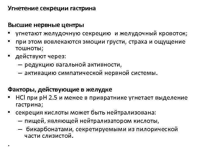 Угнетение секреции гастрина Высшие нервные центры • угнетают желудочную секрецию и желудочный кровоток; •