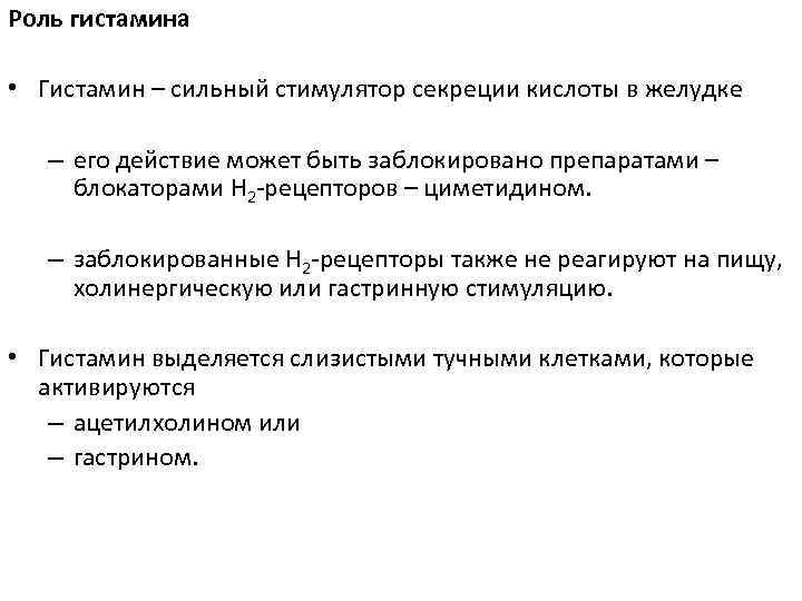 Роль гистамина • Гистамин – сильный стимулятор секреции кислоты в желудке – его действие