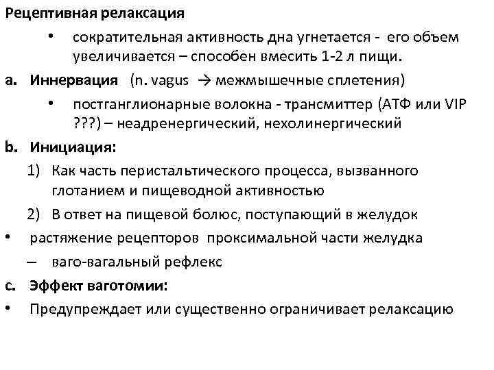 Рецептивная релаксация • сократительная активность дна угнетается - его объем увеличивается – способен вмесить