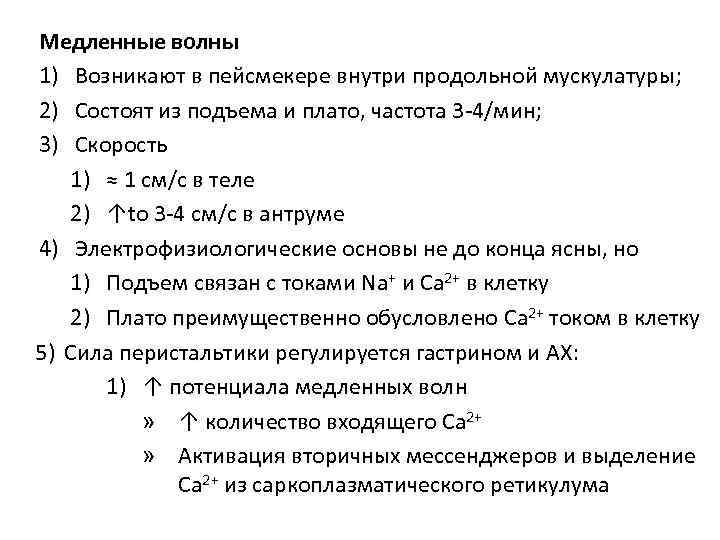 Медленные волны 1) Возникают в пейсмекере внутри продольной мускулатуры; 2) Состоят из подъема и
