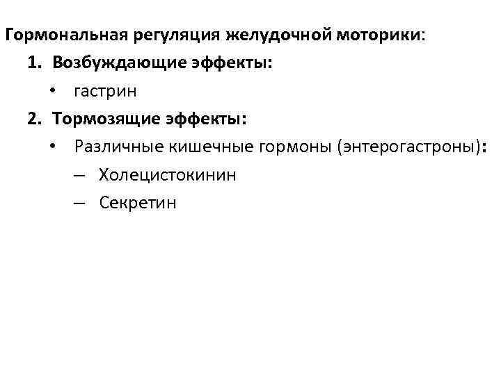 Гормональная регуляция желудочной моторики: 1. Возбуждающие эффекты: • гастрин 2. Тормозящие эффекты: • Различные