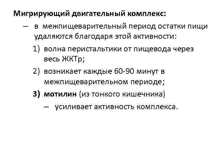 Мигрирующий двигательный комплекс: – в межпищеварительный период остатки пищи удаляются благодаря этой активности: 1)