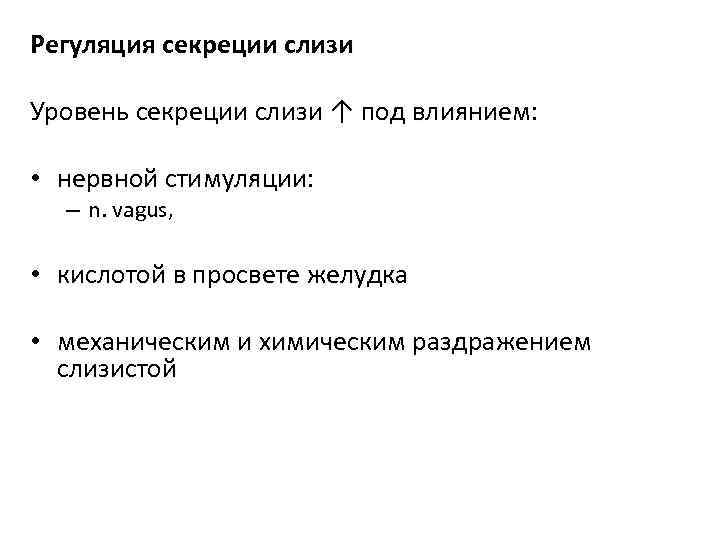 Регуляция секреции слизи Уровень секреции слизи ↑ под влиянием: • нервной стимуляции: – n.