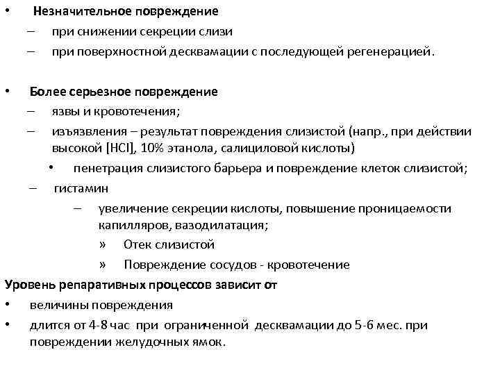  • Незначительное повреждение – при снижении секреции слизи – при поверхностной десквамации с