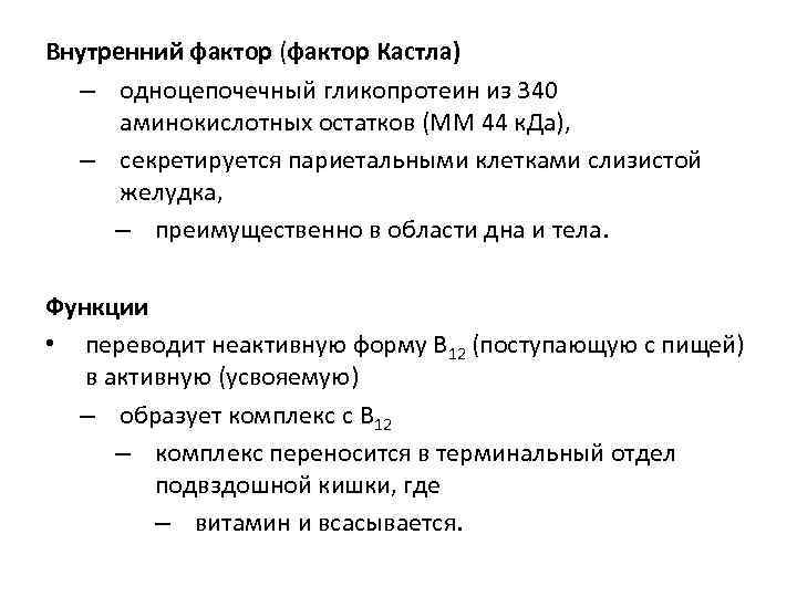 Внутренний фактор (фактор Кастла) – одноцепочечный гликопротеин из 340 аминокислотных остатков (ММ 44 к.