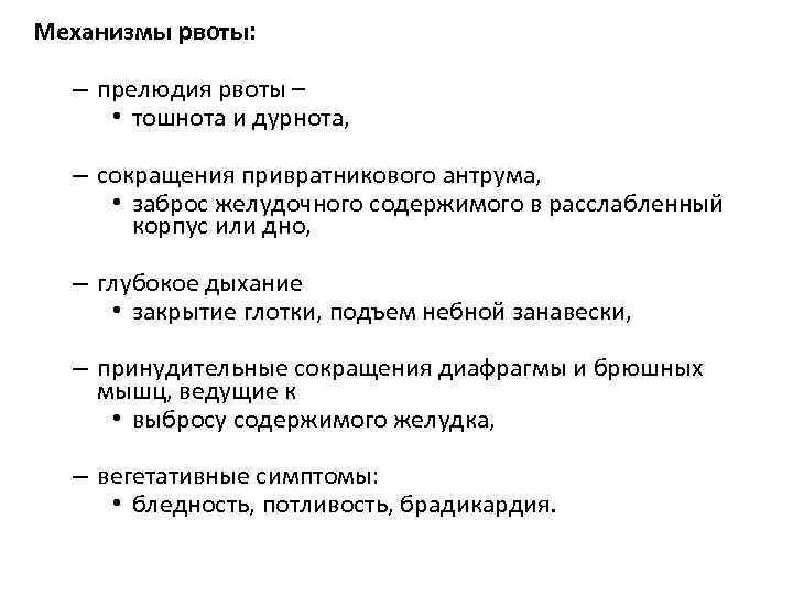 Механизмы рвоты: – прелюдия рвоты – • тошнота и дурнота, – сокращения привратникового антрума,