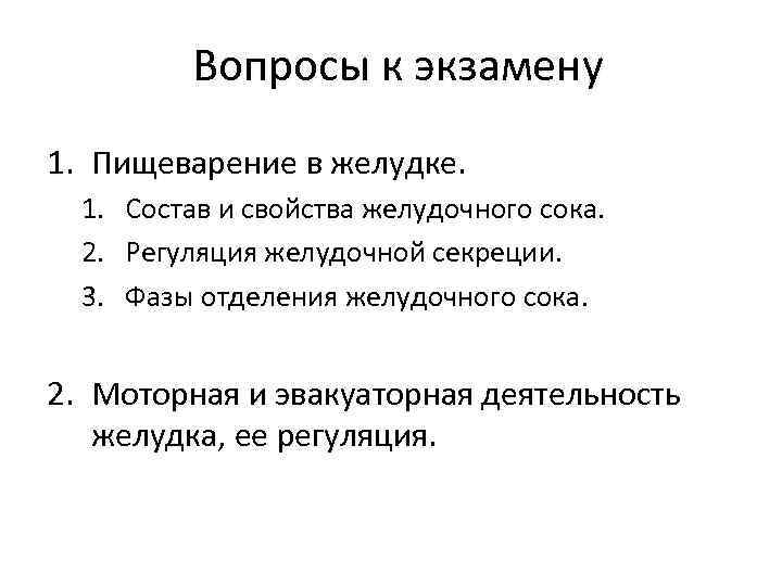 Вопросы к экзамену 1. Пищеварение в желудке. 1. Состав и свойства желудочного сока. 2.