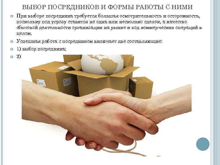 ВЫБОР ПОСРЕДНИКОВ И ФОРМЫ РАБОТЫ С НИМИ При выборе посредника требуется большая осмотрительность и