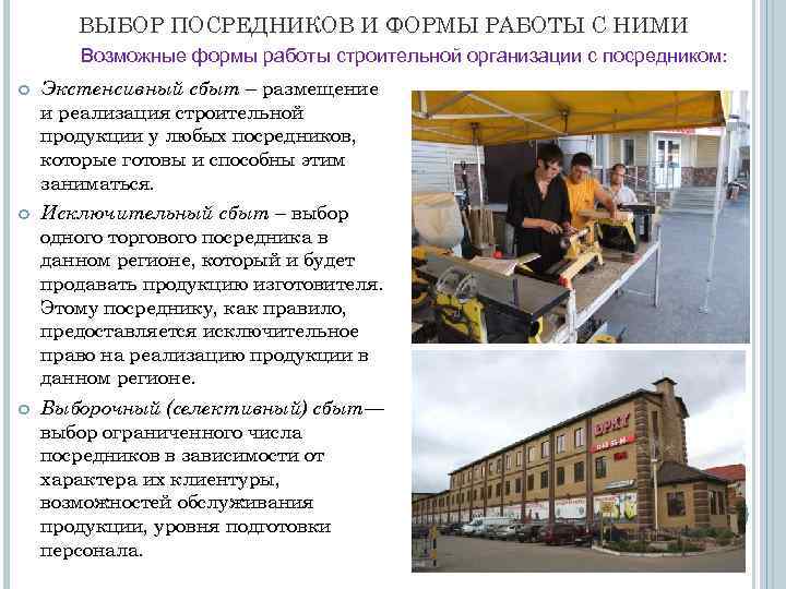 ВЫБОР ПОСРЕДНИКОВ И ФОРМЫ РАБОТЫ С НИМИ Возможные формы работы строительной организации с посредником: