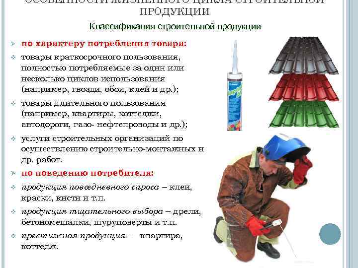 ОСОБЕННОСТИ ЖИЗНЕННОГО ЦИКЛА СТРОИТЕЛЬНОЙ ПРОДУКЦИИ Классификация строительной продукции Ø по характеру потребления товара: v
