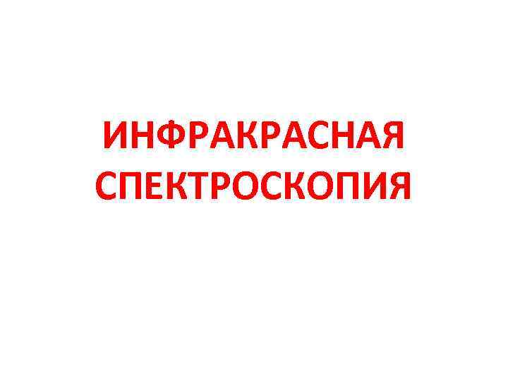 Инфракрасная спектроскопия презентация