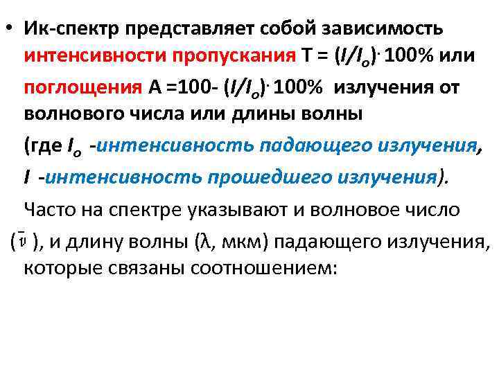 Коэффициент пропускания т где i интенсивность света прошедшего через образец