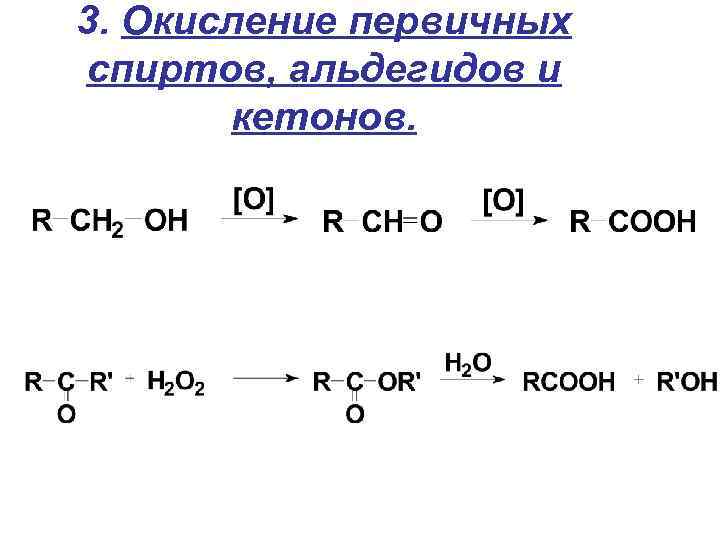 3. Окисление первичных спиртов, альдегидов и кетонов. 