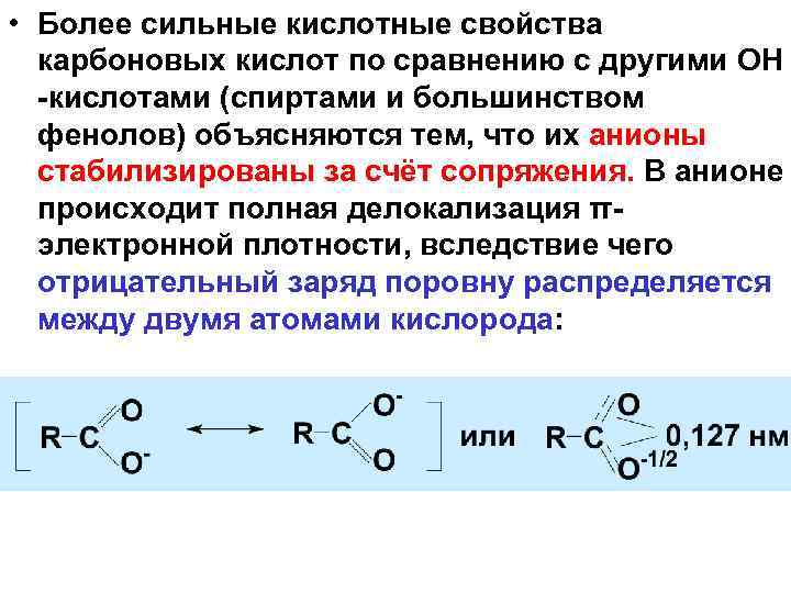  • Более сильные кислотные свойства карбоновых кислот по сравнению с другими ОН кислотами