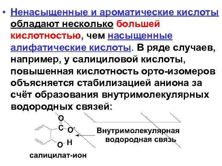 Ненасыщенные кислоты. Алифатические монокарбоновые кислоты. Алифатическая ненасыщенная карбоновая кислота. Влияние заместителей на кислотность карбоновых кислот. Алифатические насыщенные карбоновые кислоты.