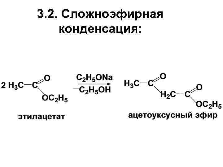 3. 2. Сложноэфирная конденсация: 