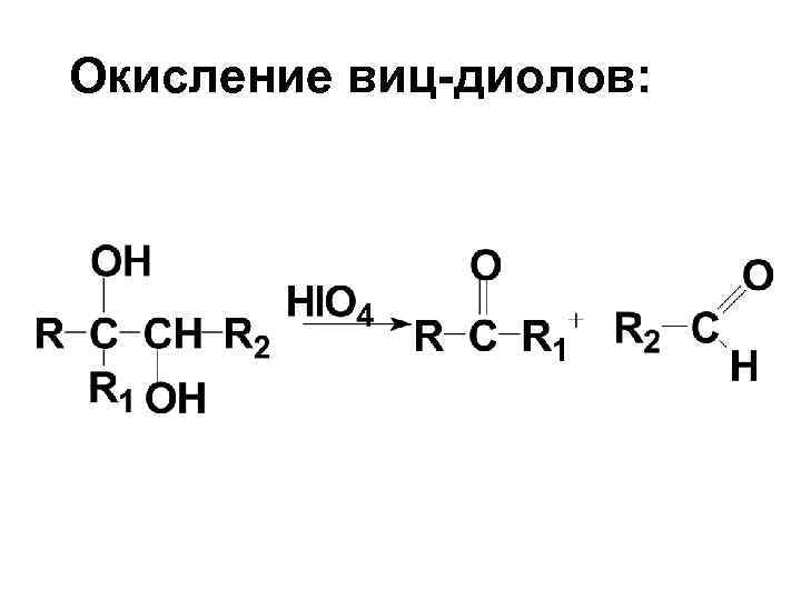 Окисление виц-диолов: 
