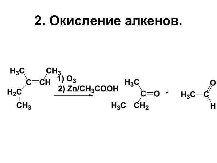 2. Окисление алкенов. 