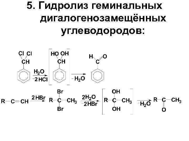 5. Гидролиз геминальных дигалогенозамещённых углеводородов: 