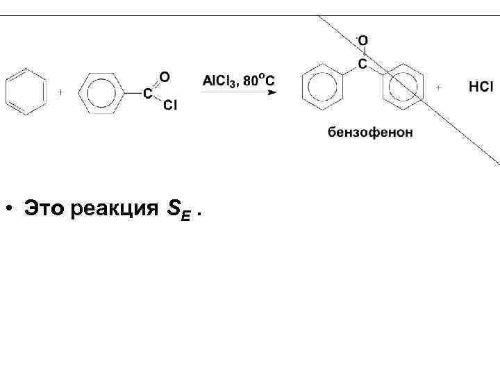  • Это реакция SE. 