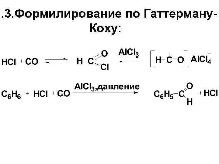8. 3. Формилирование по Гаттерману. Коху: 