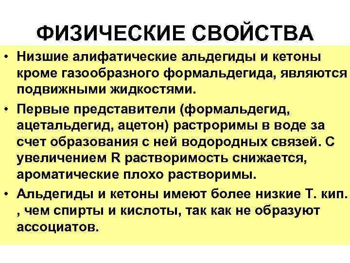 ФИЗИЧЕСКИЕ СВОЙСТВА • Низшие алифатические альдегиды и кетоны кроме газообразного формальдегида, являются подвижными жидкостями.
