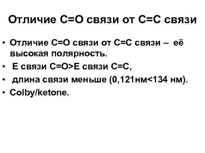 Отличие С=О связи от С=С связи • Отличие С=О связи от С=С связи –