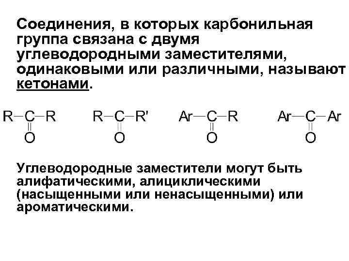 Карбонильная группа альдегидов и кетонов. Алифатические и ароматические карбонильные соединения. Две карбонильные группы в соединении. Алифатические карбонильные соединения. Карбонильная группа связана с двумя.