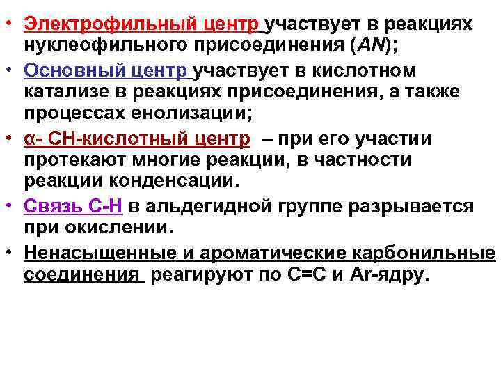  • Электрофильный центр участвует в реакциях нуклеофильного присоединения (AN); • Основный центр участвует