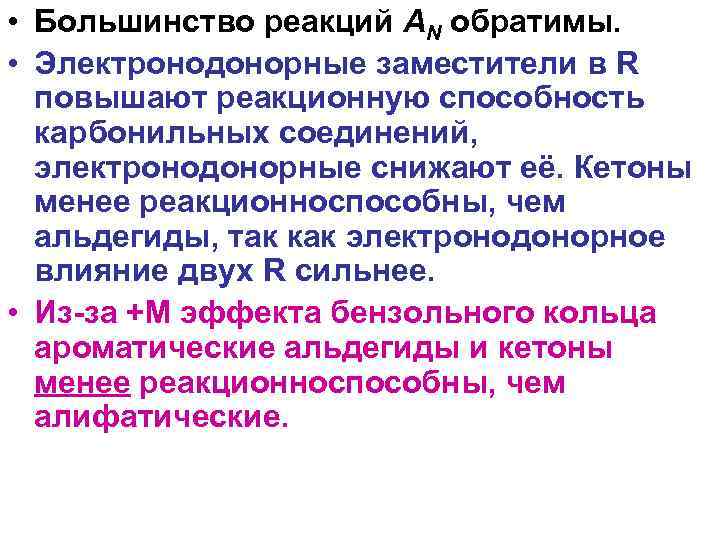  • Большинство реакций AN обратимы. • Электронодонорные заместители в R повышают реакционную способность
