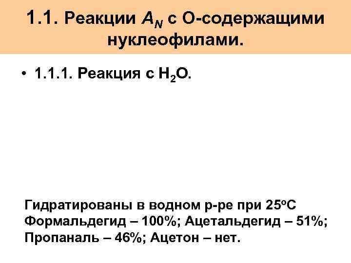 1. 1. Реакции AN с О-содержащими нуклеофилами. • 1. 1. 1. Реакция с Н