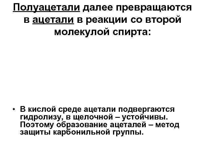 Полуацетали далее превращаются в ацетали в реакции со второй молекулой спирта: • В кислой