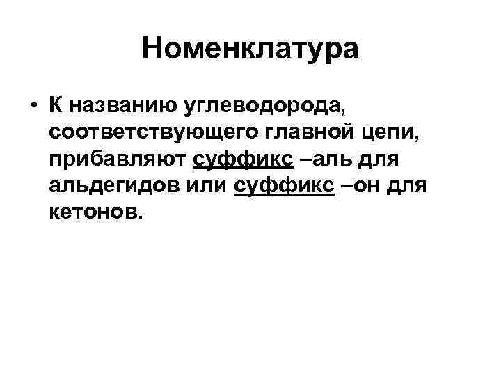 Номенклатура • К названию углеводорода, соответствующего главной цепи, прибавляют суффикс –аль для альдегидов или