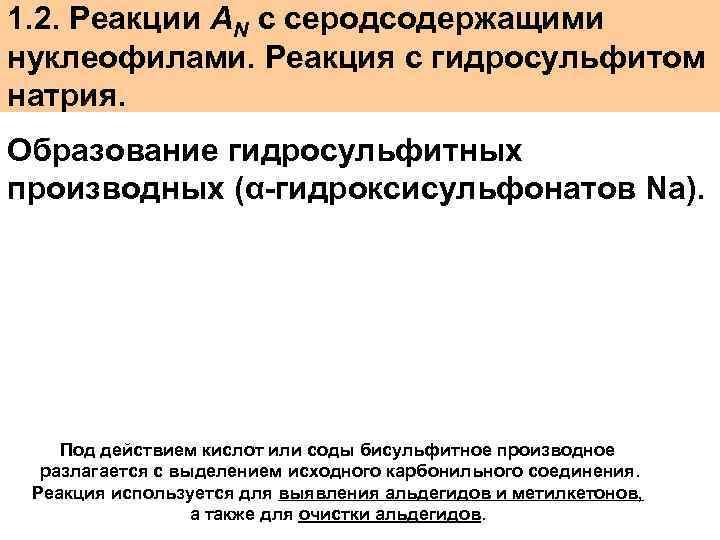 1. 2. Реакции AN с серодсодержащими нуклеофилами. Реакция с гидросульфитом натрия. Образование гидросульфитных производных