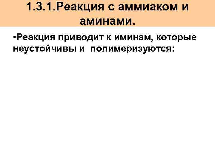 1. 3. 1. Реакция с аммиаком и аминами. • Реакция приводит к иминам, которые