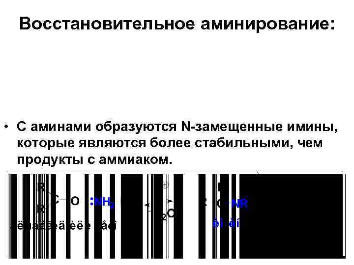 Восстановительное аминирование: • С аминами образуются N-замещенные имины, которые являются более стабильными, чем продукты