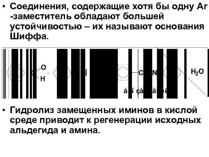  • Соединения, содержащие хотя бы одну Ar -заместитель обладают большей устойчивостью – их
