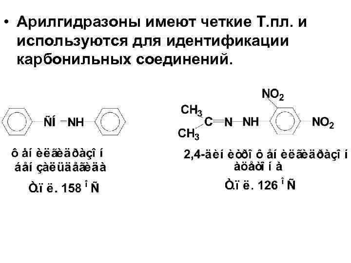  • Арилгидразоны имеют четкие Т. пл. и используются для идентификации карбонильных соединений. 