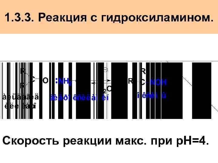 1. 3. 3. Реакция с гидроксиламином. Скорость реакции макс. при р. Н=4. 