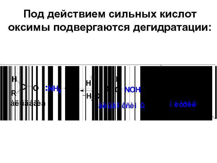 Под действием сильных кислот оксимы подвергаются дегидратации: 