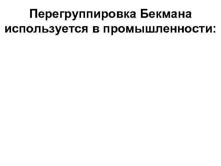 Перегруппировка Бекмана используется в промышленности: 